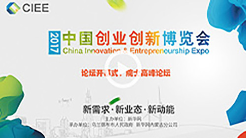 2017中国创业创新博览会